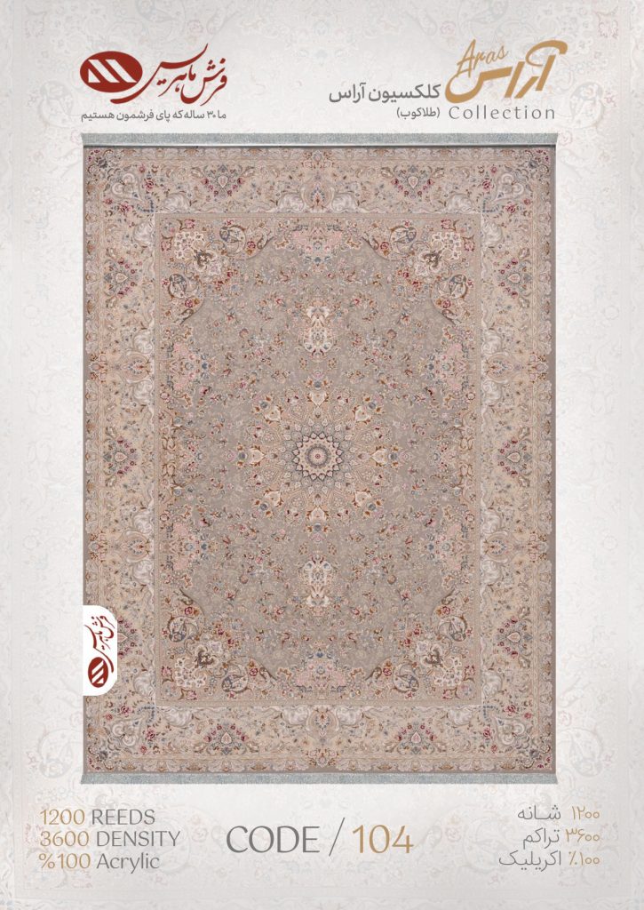 فرش ماشینی آراس کد 104