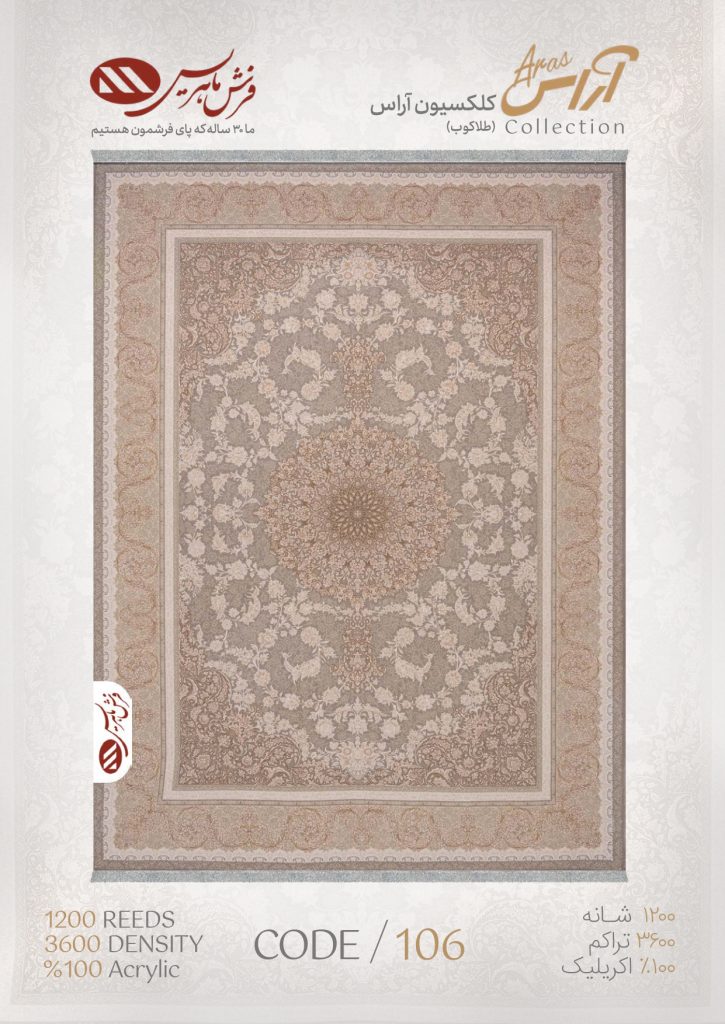 فرش ماشینی آراس کد 106