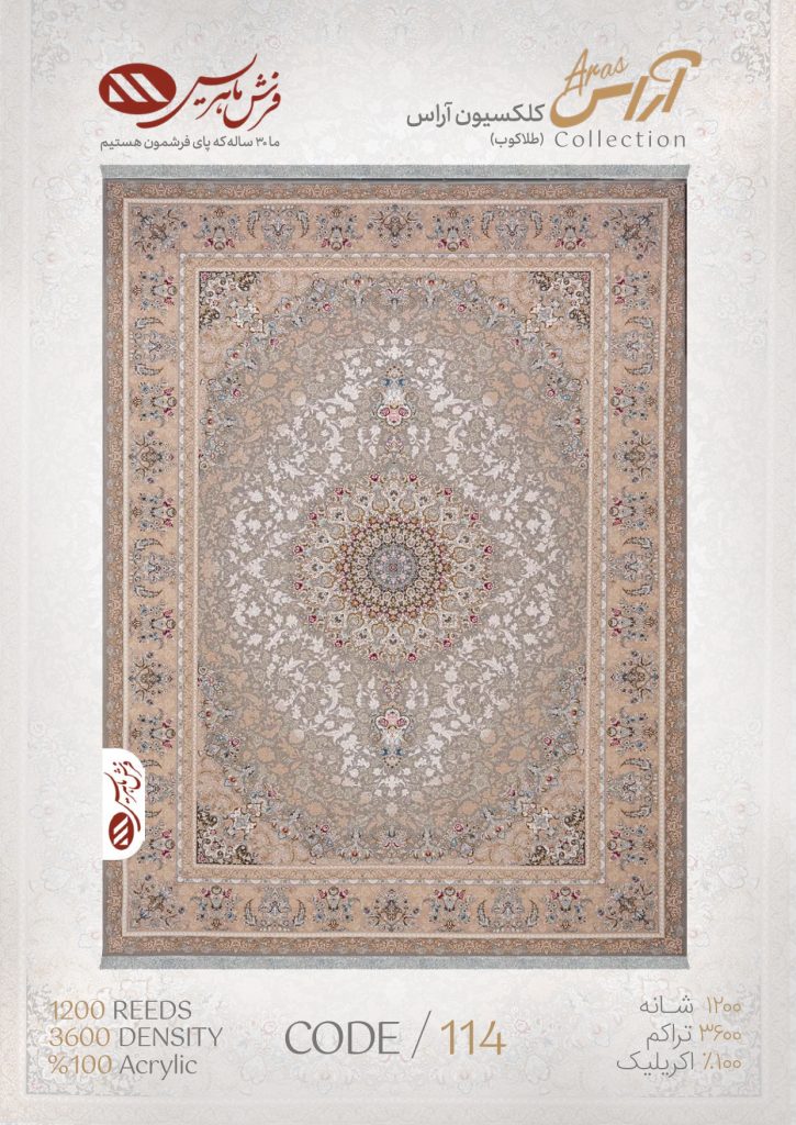 فرش ماشینی آراس کد 114