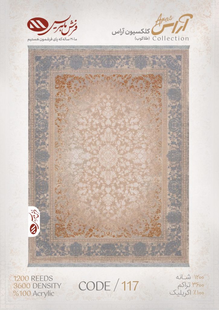 فرش ماشینی آراس کد 117