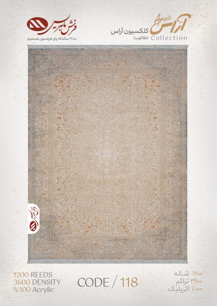 فرش ماشینی آراس کد 118