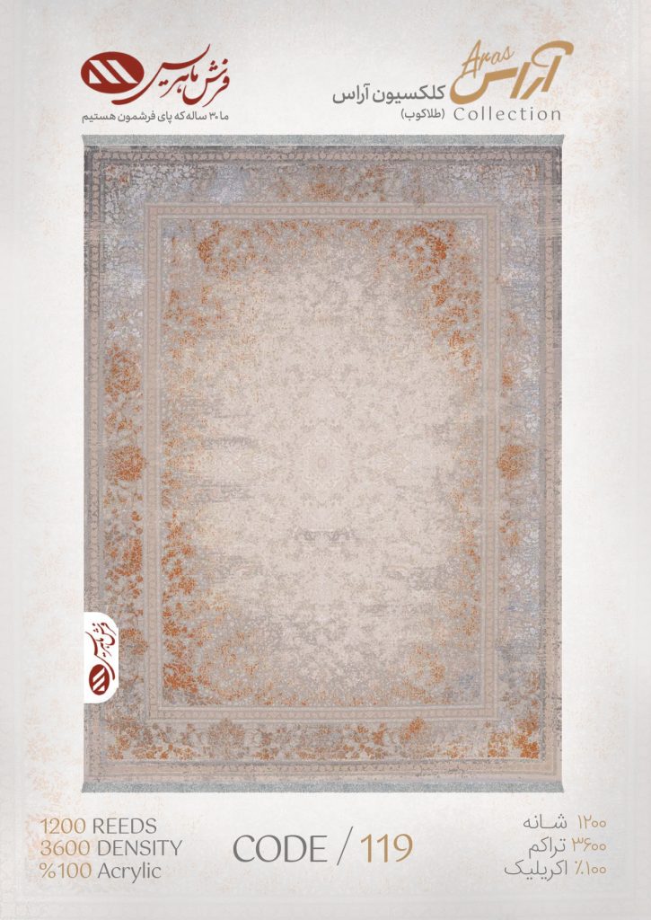 فرش ماشینی آراس کد 119