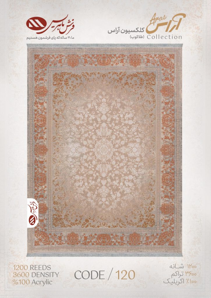 فرش ماشینی آراس کد 120