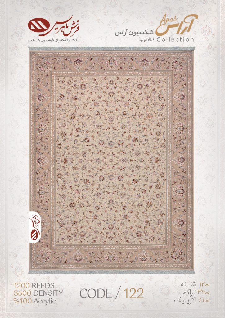 فرش ماشینی آراس کد 122