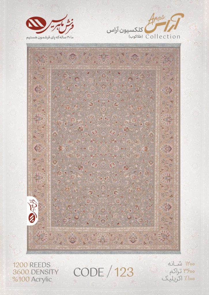 فرش ماشینی آراس کد 123