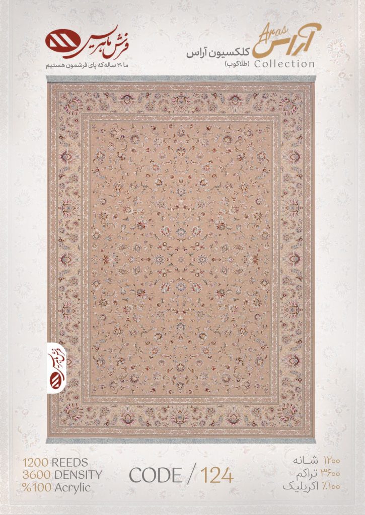فرش ماشینی آراس کد 124