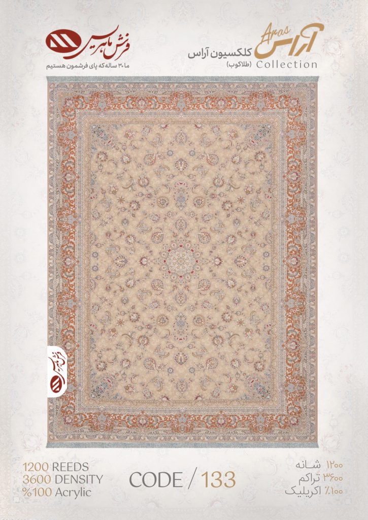 فرش ماشینی آراس کد 133