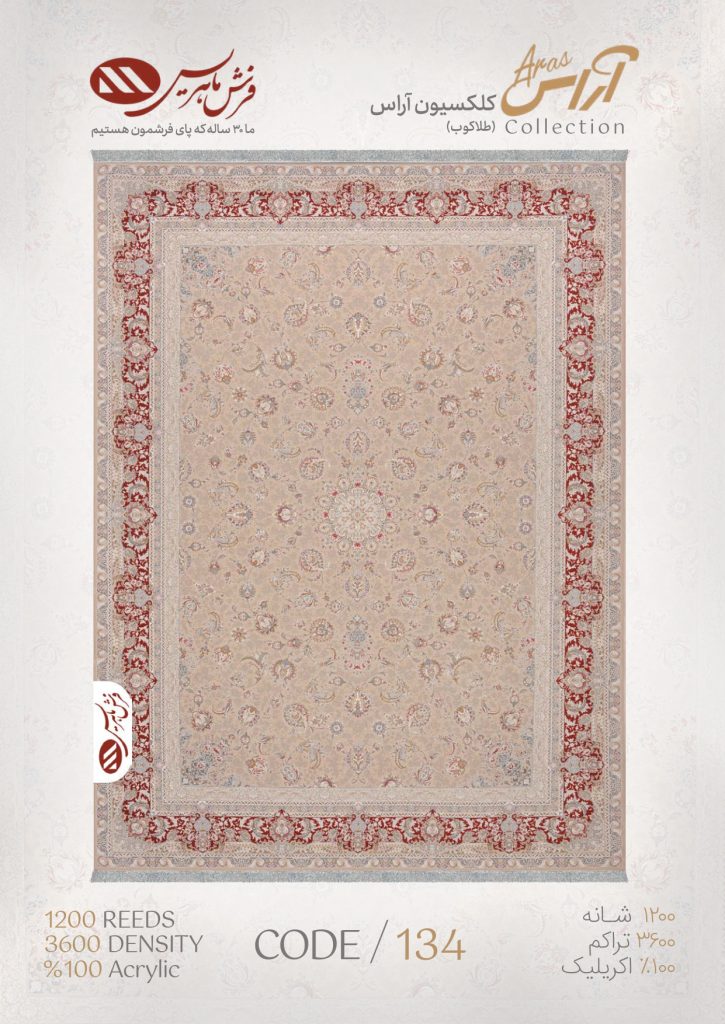 فرش ماشینی آراس کد 134