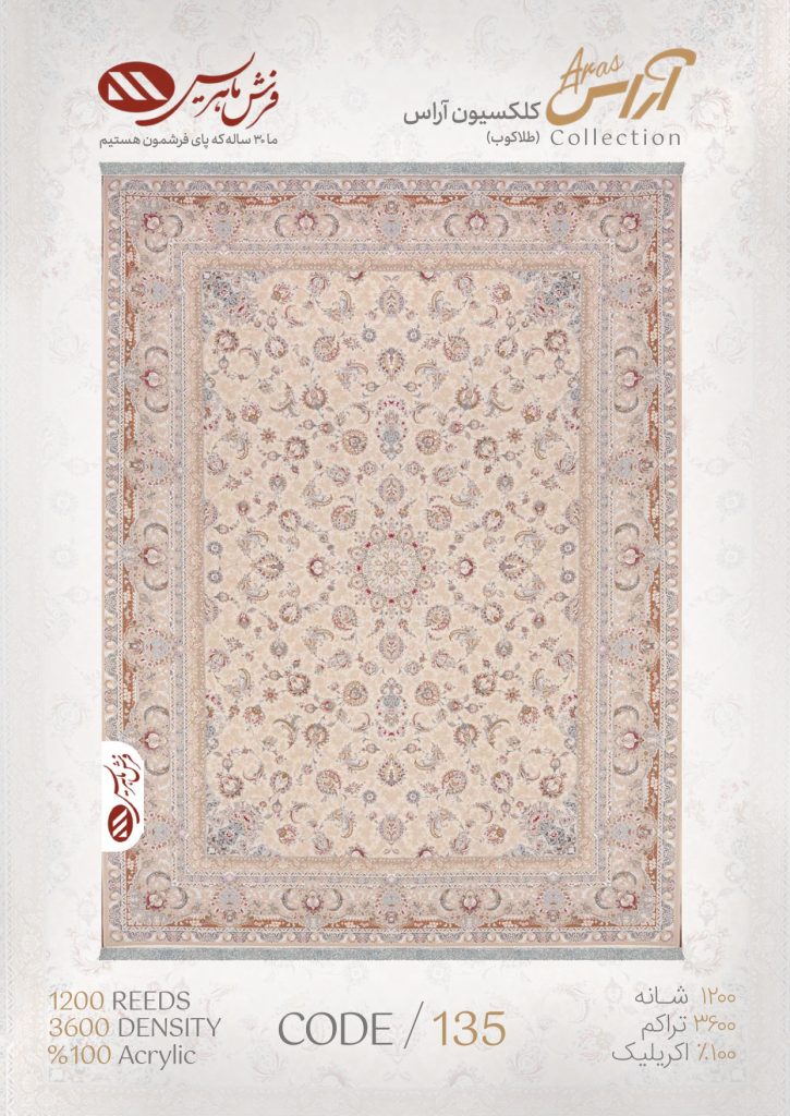 فرش ماشینی آراس کد 135