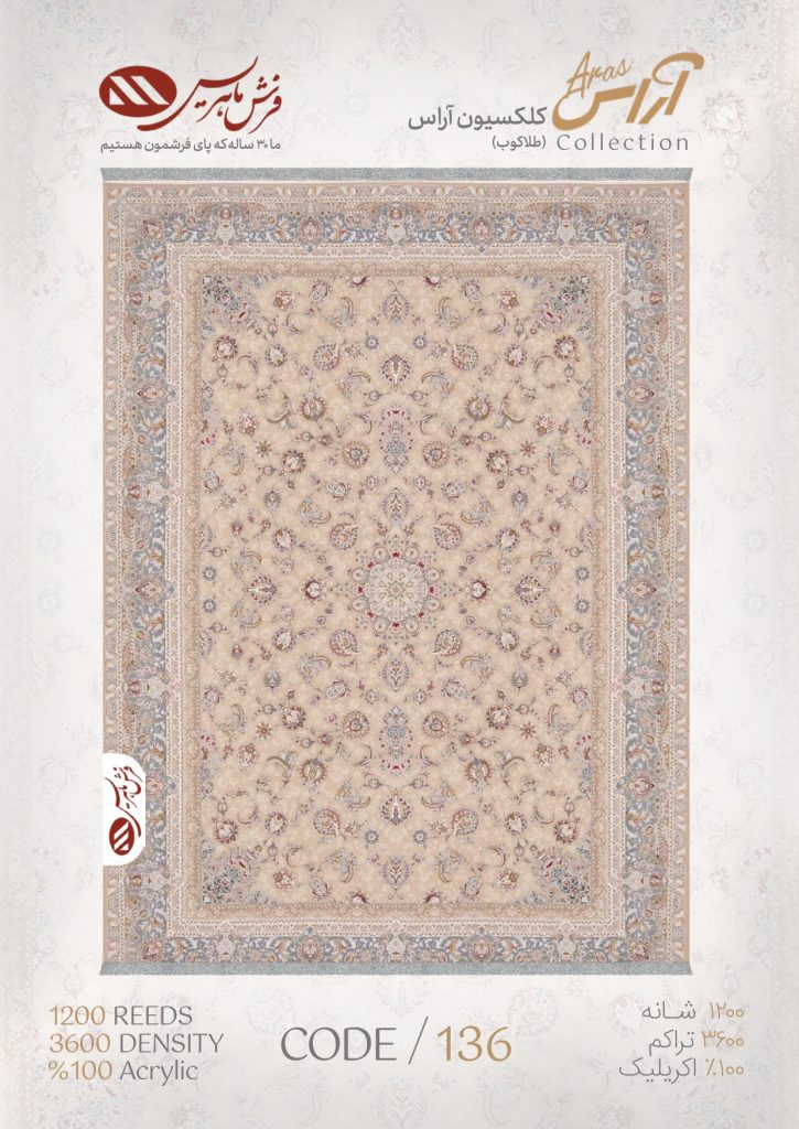 فرش ماشینی مدل آراس کد 136