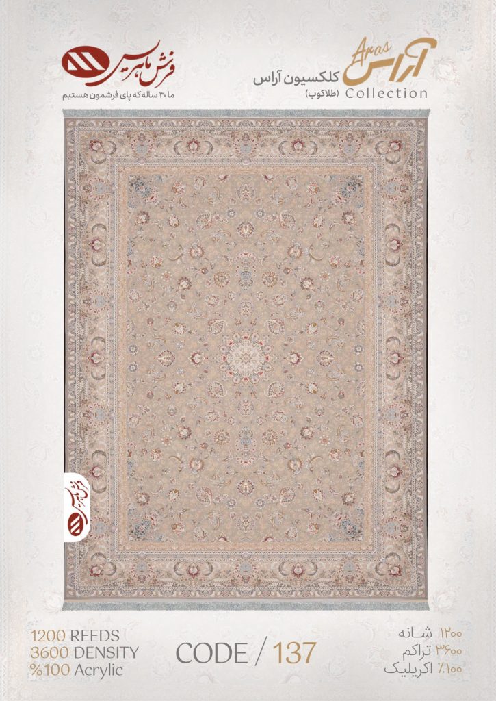 فرش ماشینی مدل آراس کد 137