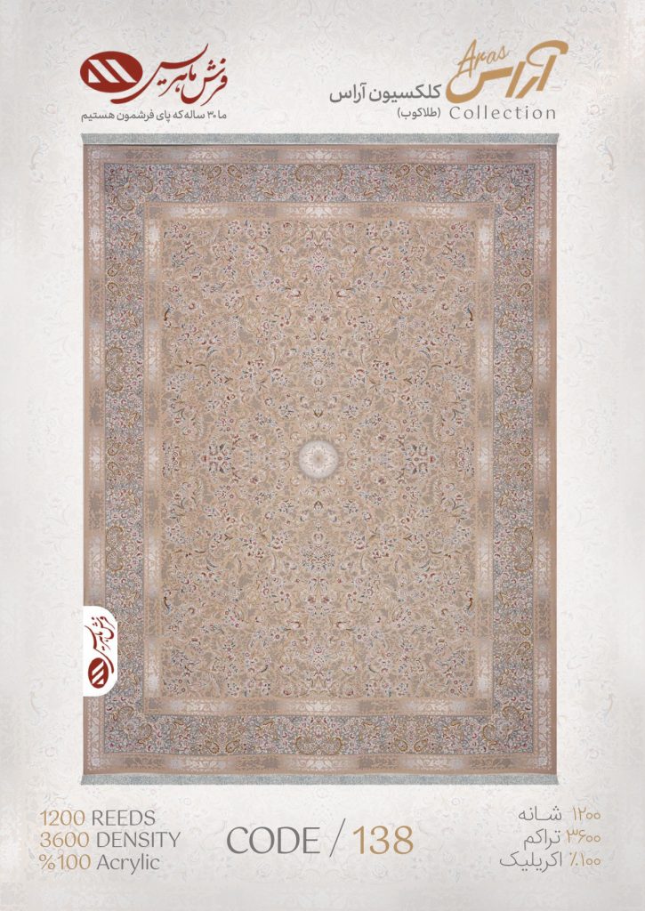 فرش ماشینی مدل آراس کد 138