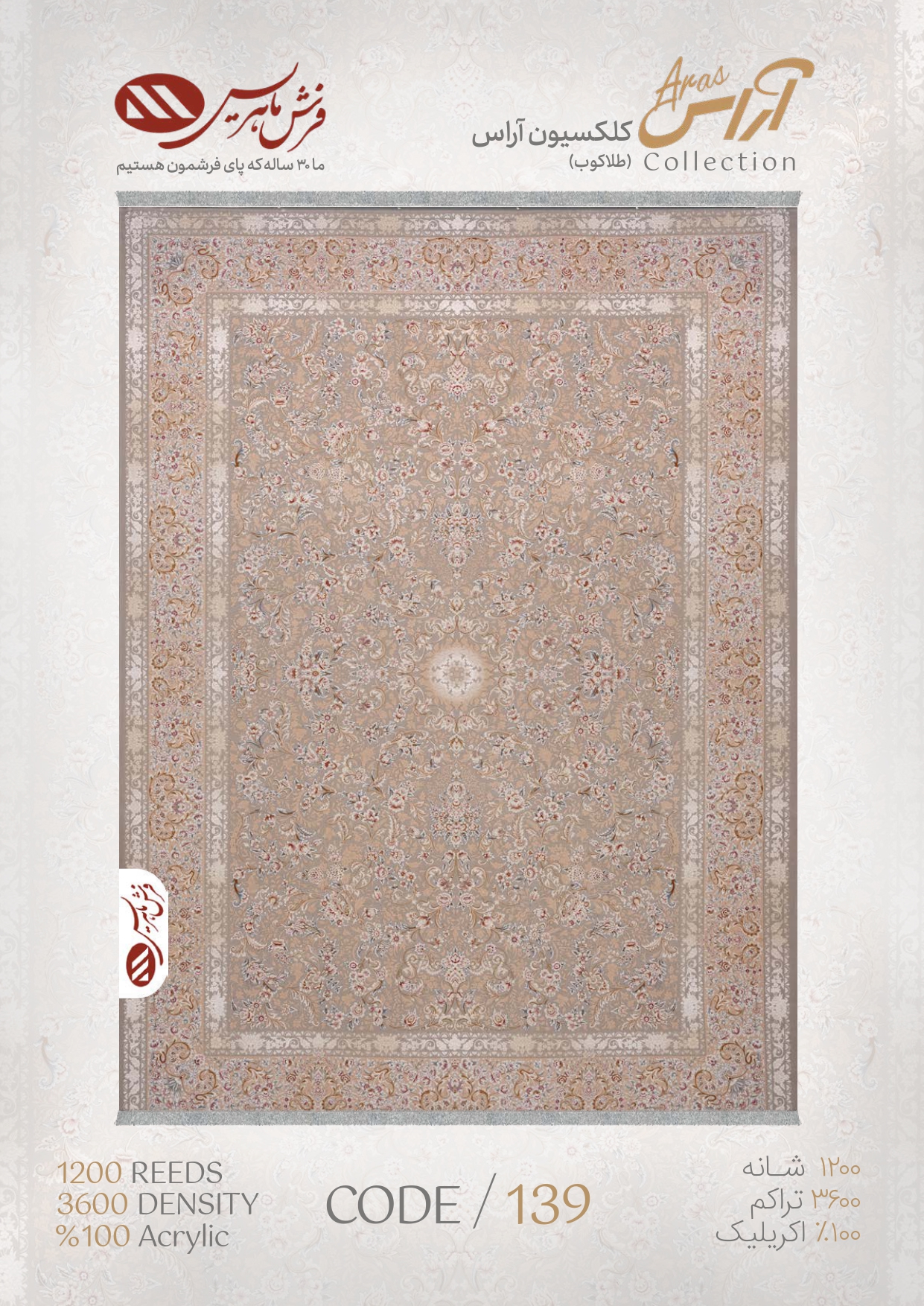 فرش ماشینی مدل آراس کد 139