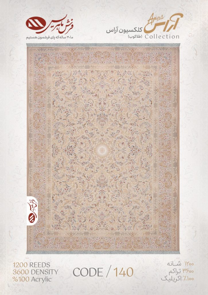 فرش ماشینی مدل آراس کد 140