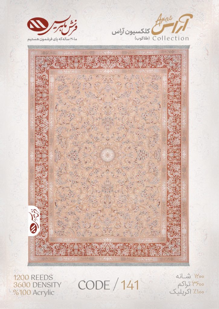 فرش ماشینی مدل آراس کد 141