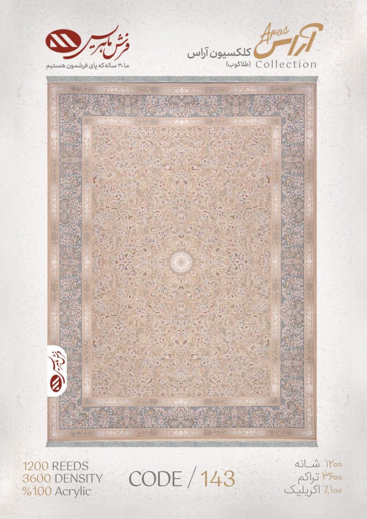 فرش ماشینی مدل آراس کد 143