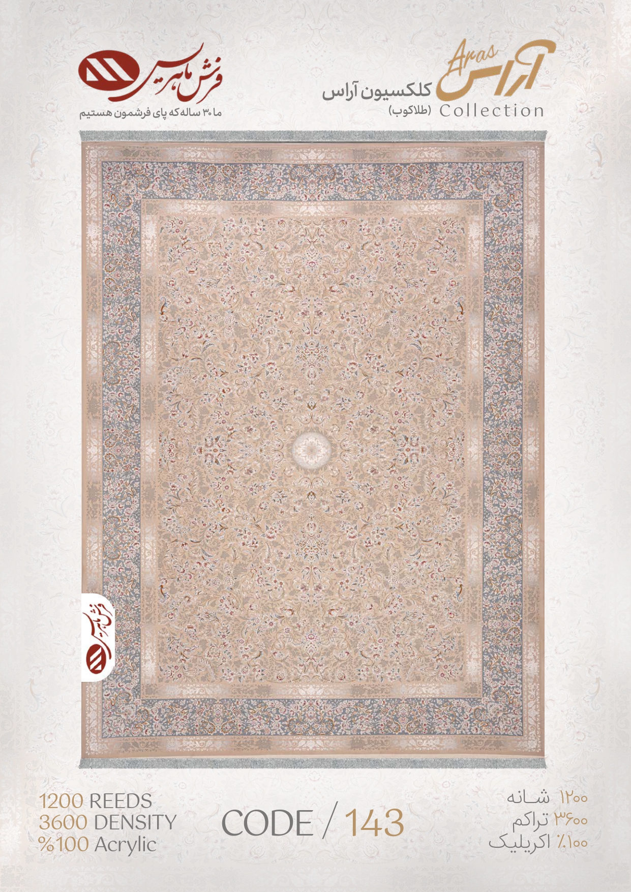 Aras1 (1)_page-0023 فرش ماشینی مدل آراس کد 143