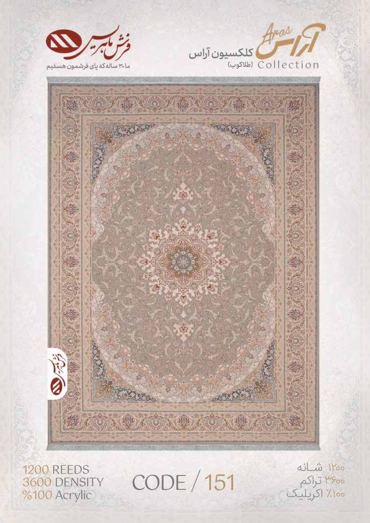 فرش ماشینی مدل آراس کد 151