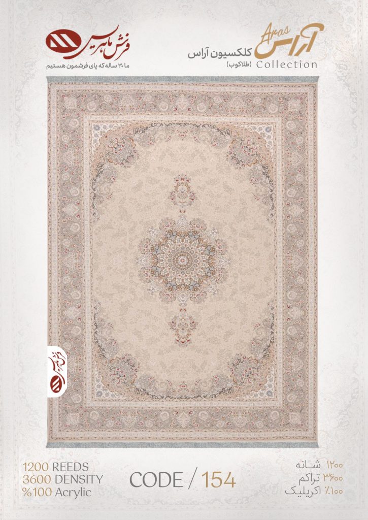 فرش ماشینی مدل آراس کد 154