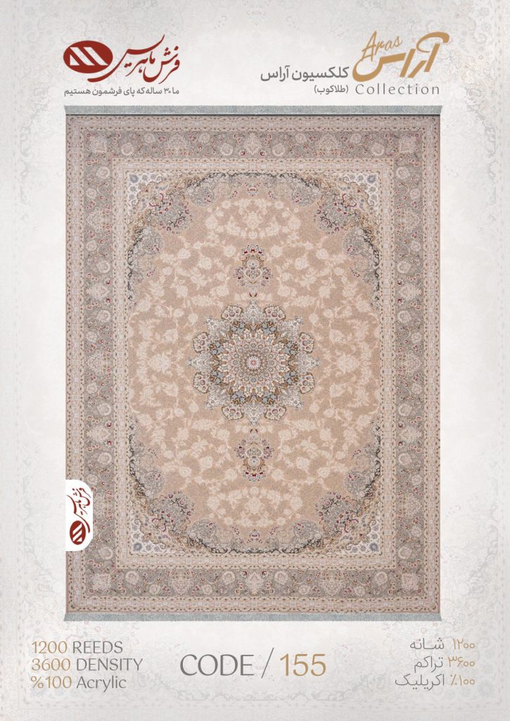 فرش ماشینی مدل آراس کد 155
