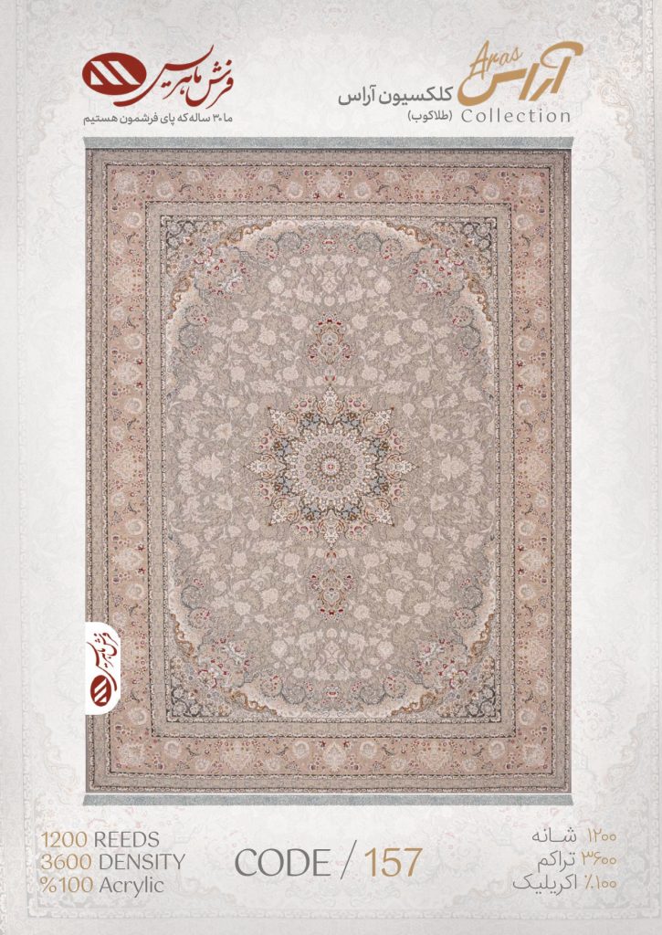 فرش ماشینی مدل آراس کد 157