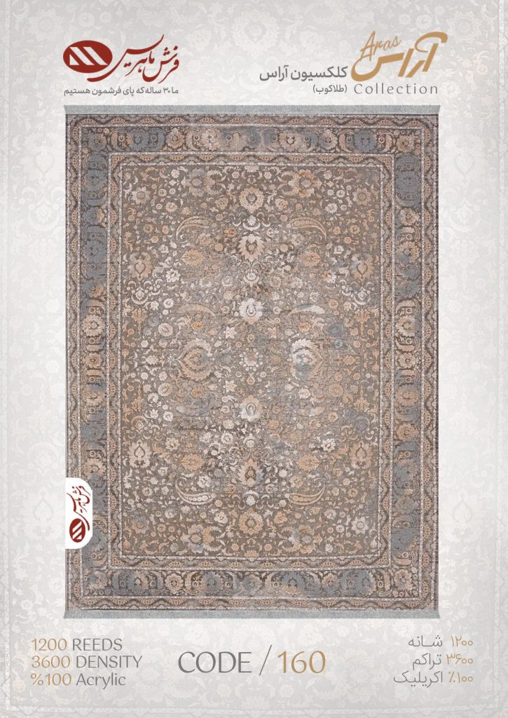 فرش ماشینی مدل آراس کد 160
