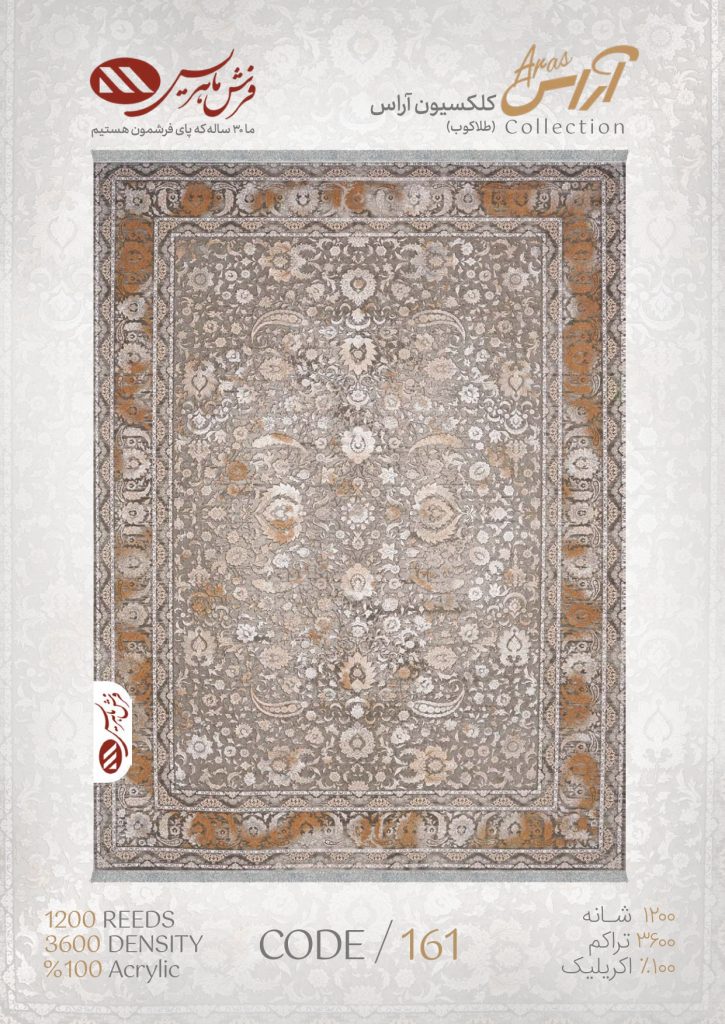 فرش ماشینی مدل آراس کد 161