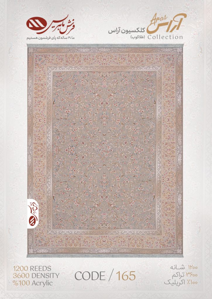 فرش ماشینی مدل آراس کد 165