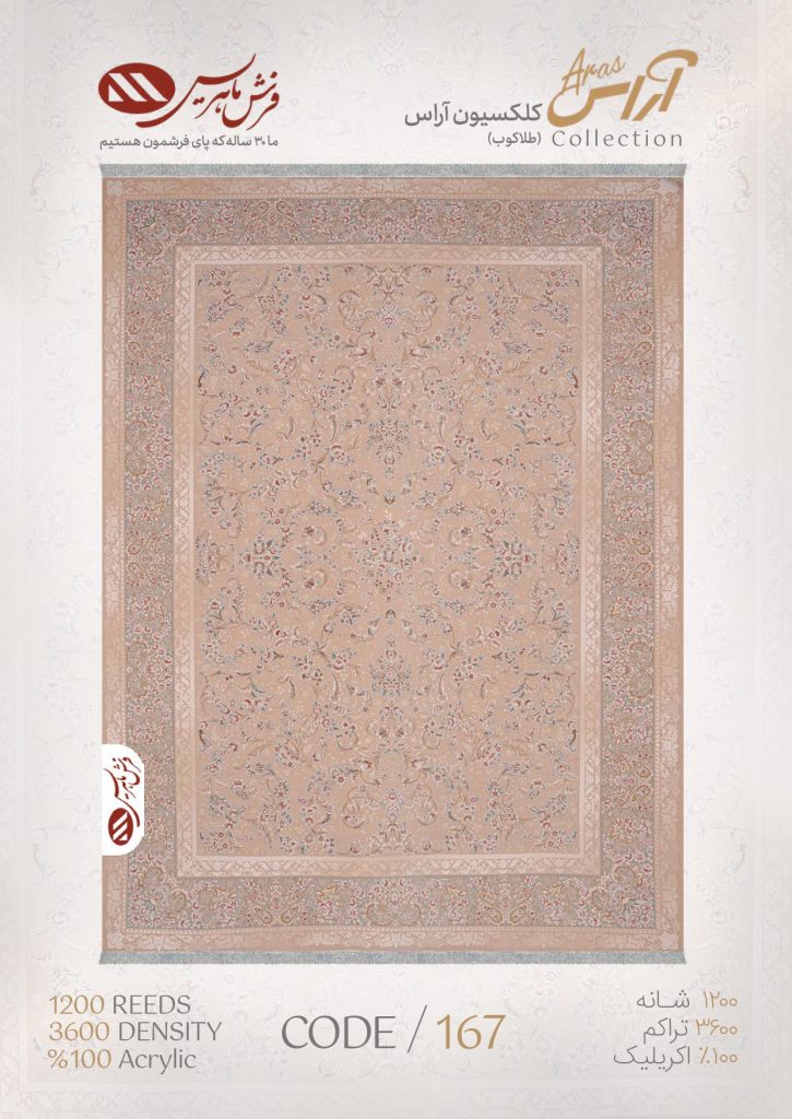 فرش ماشینی مدل آراس کد 167