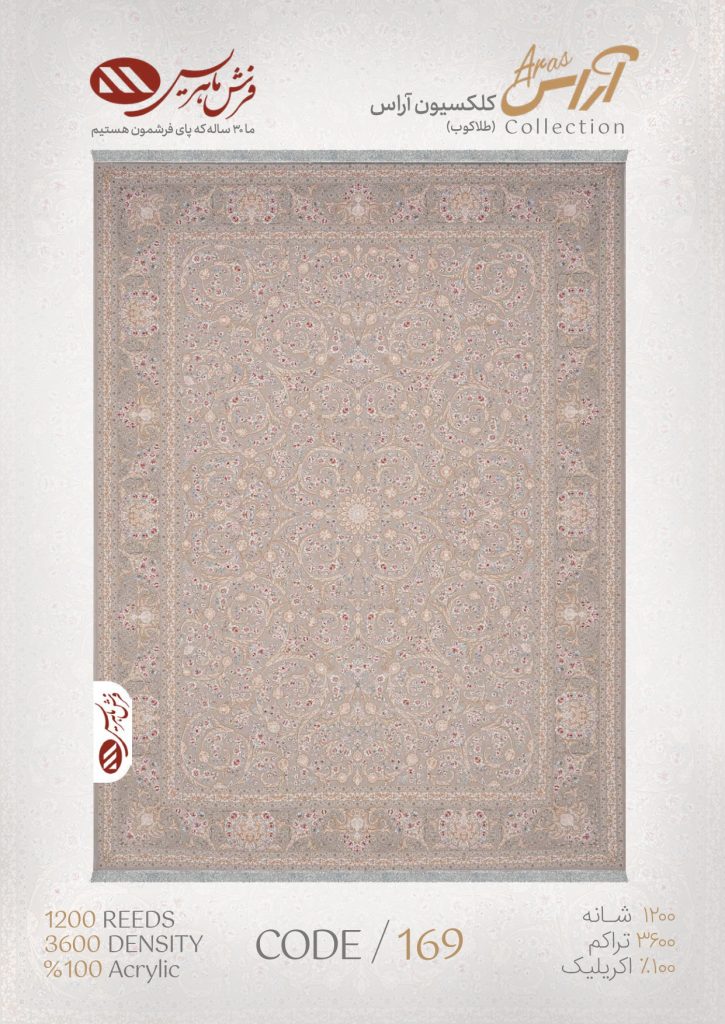 فرش ماشینی مدل آراس کد 169