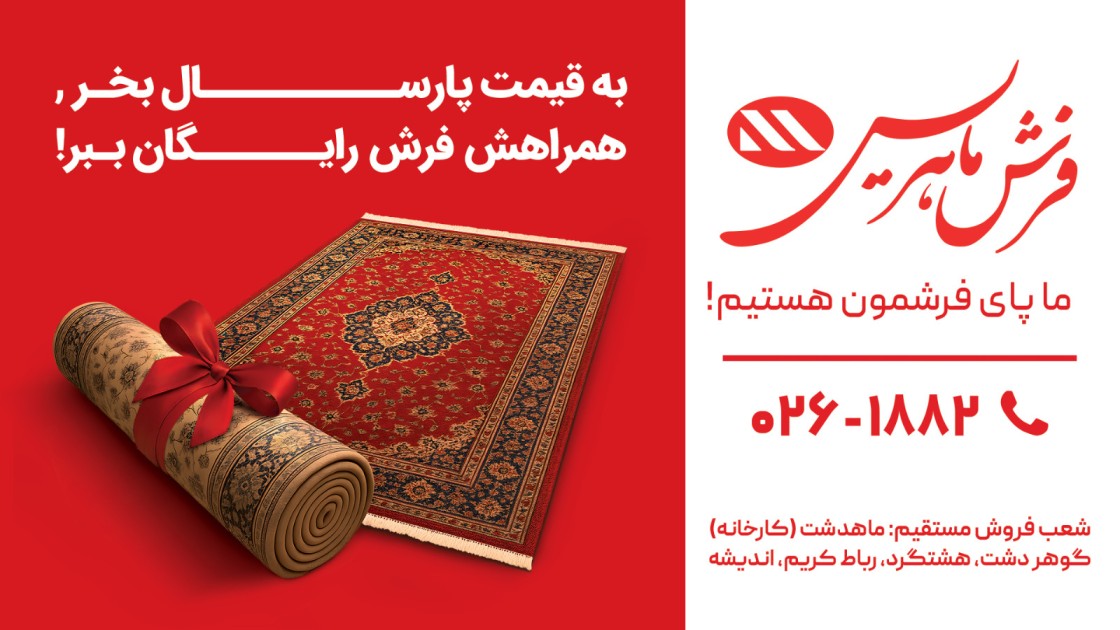 شرایط فروش فرش ماهریس