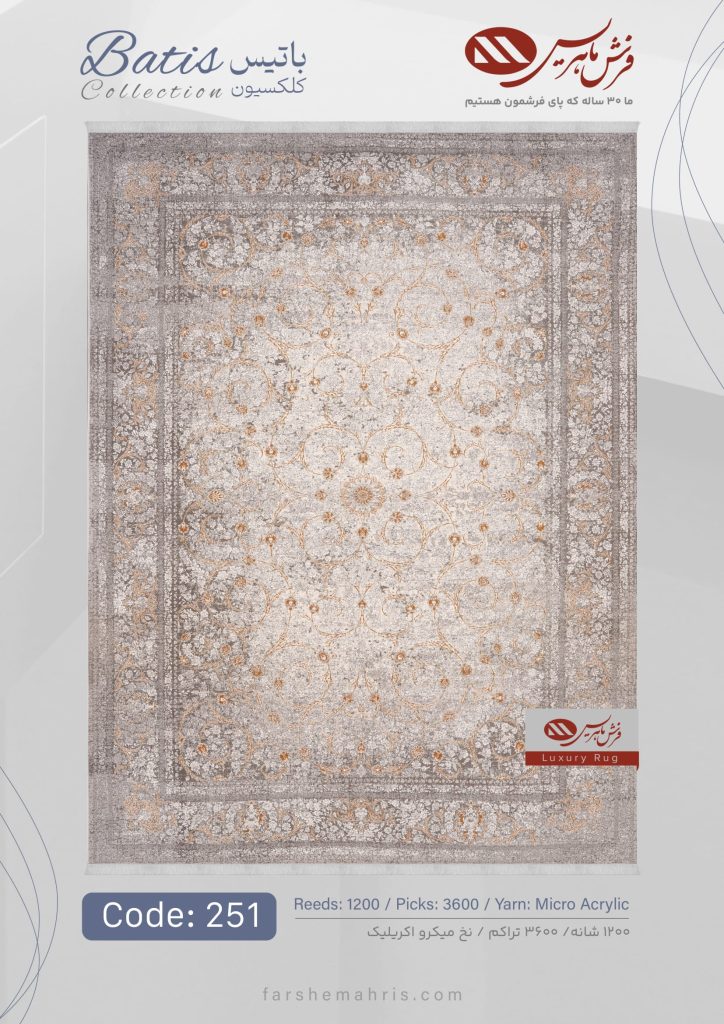 فرش ماشینی باتیس کد 251