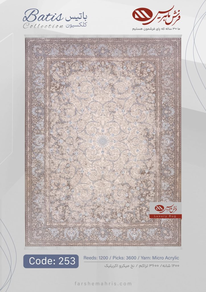 فرش ماشینی باتیس کد 253