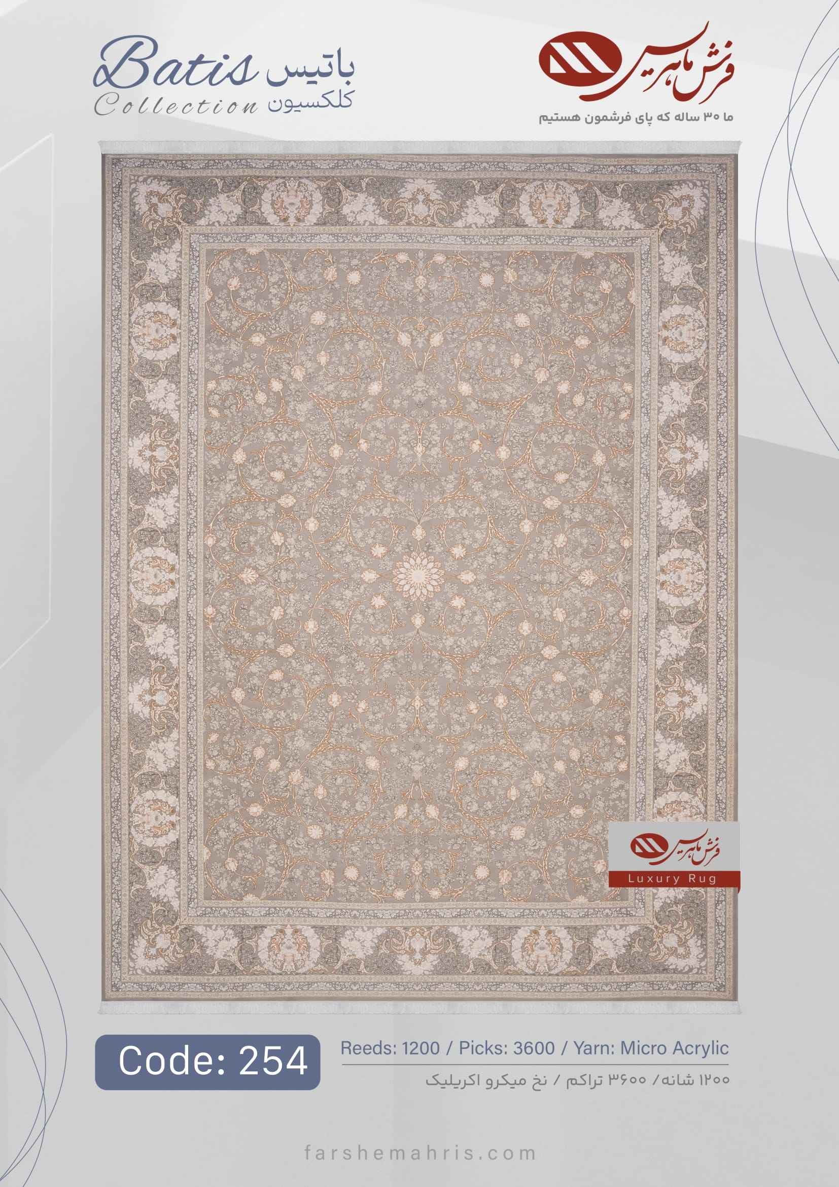 Batis (3)-06 فرش ماشینی باتیس کد 254