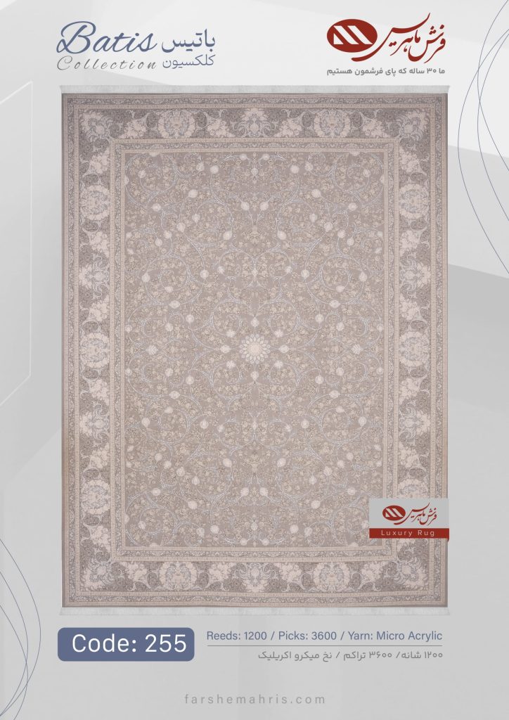 فرش ماشینی باتیس کد 255
