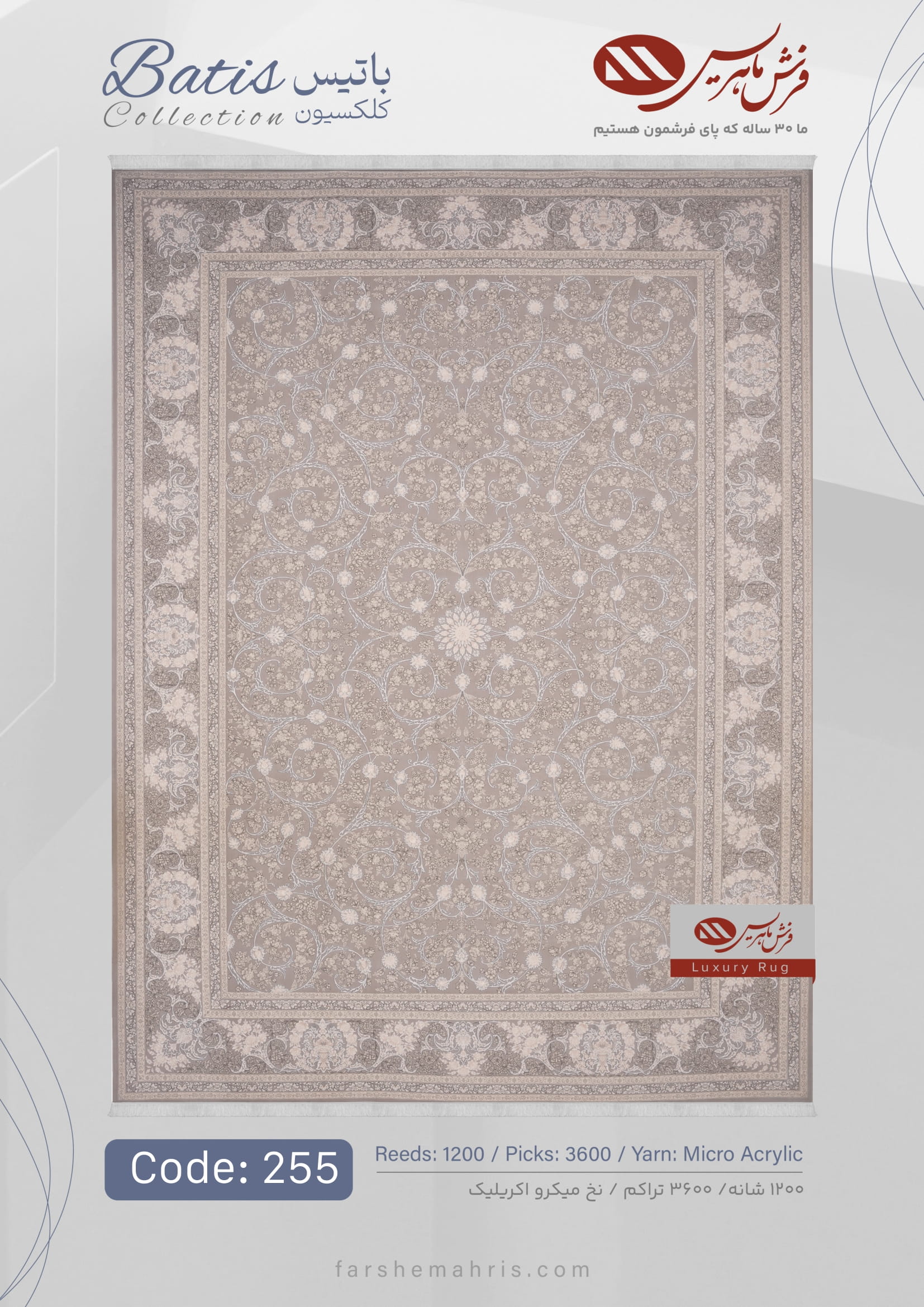 Batis (3)-07 فرش ماشینی باتیس کد 255