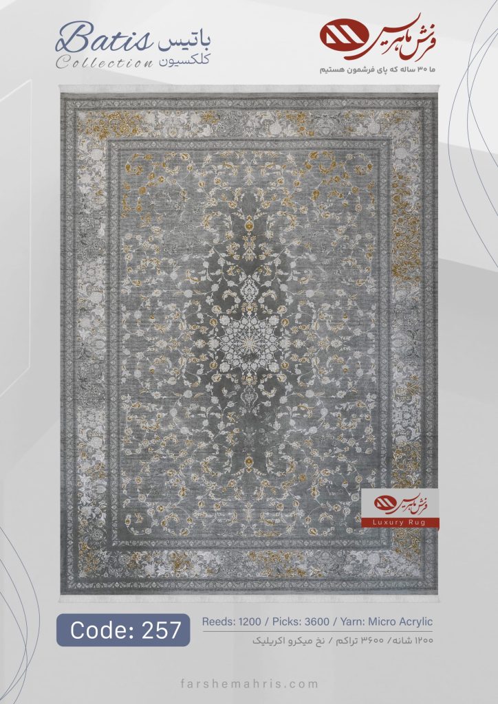 فرش ماشینی باتیس کد 257