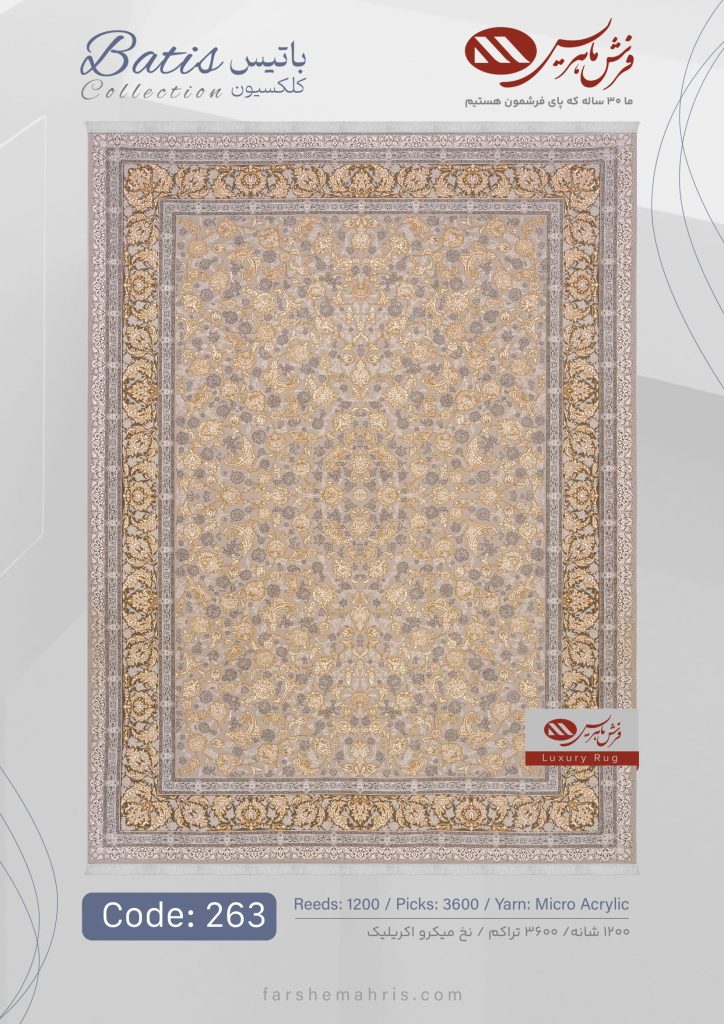 فرش ماشینی باتیس کد 263