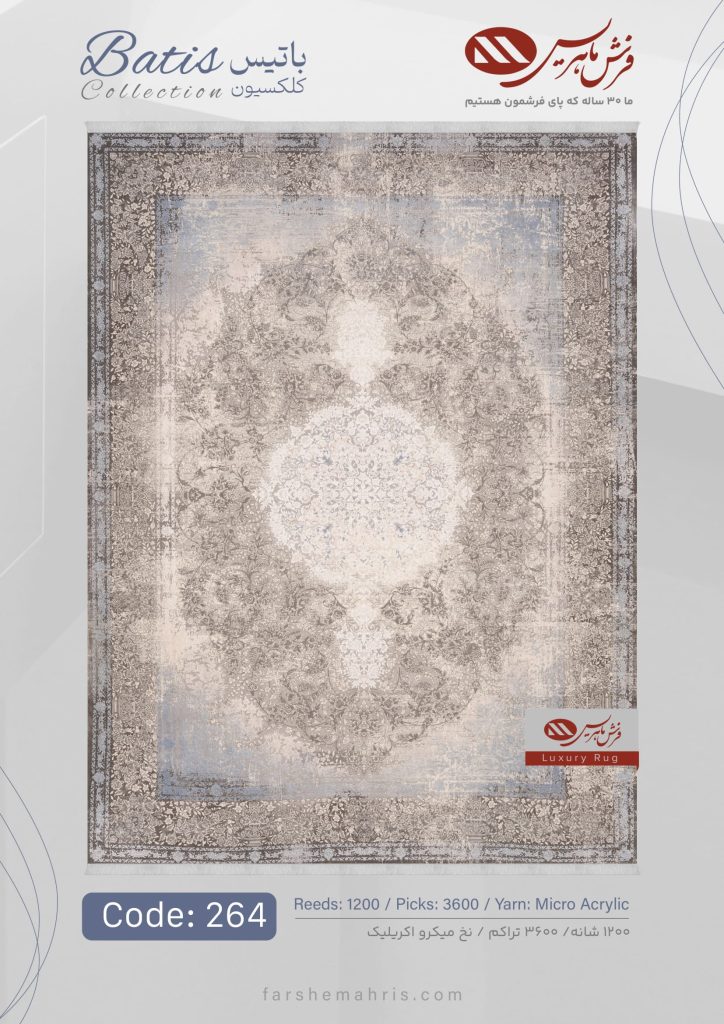 فرش ماشینی باتیس کد 264