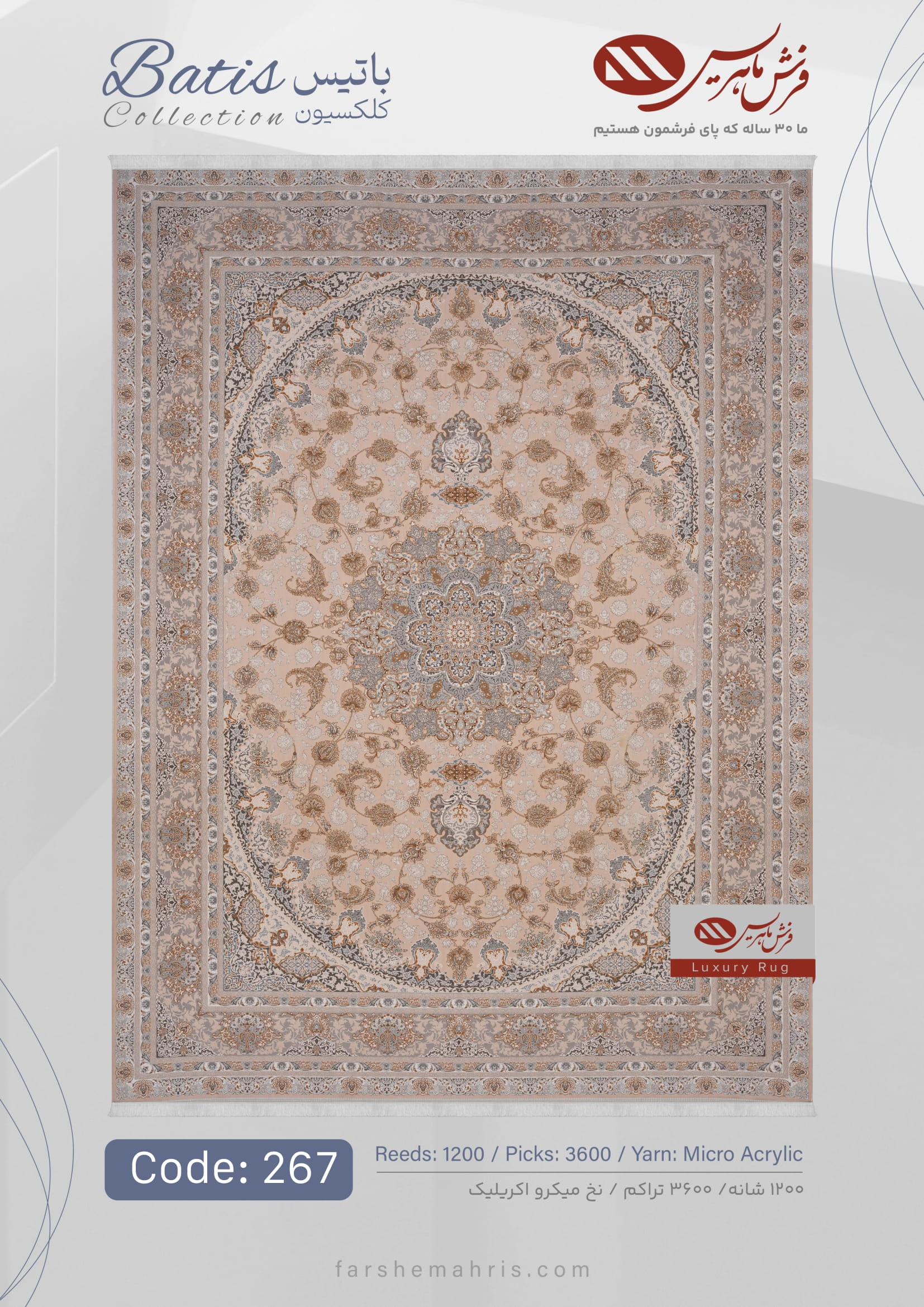 Batis (3)-15 فرش ماشینی باتیس کد 267