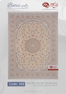 فرش ماشینی باتیس کد 268