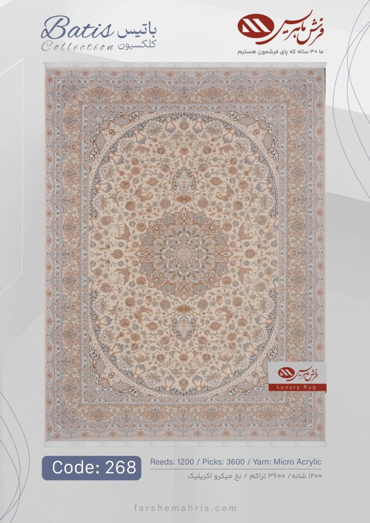 فرش ماشینی باتیس کد 268