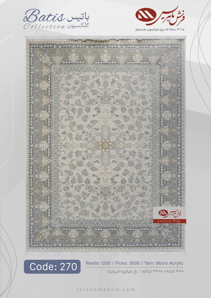 فرش ماشینی باتیس کد 270