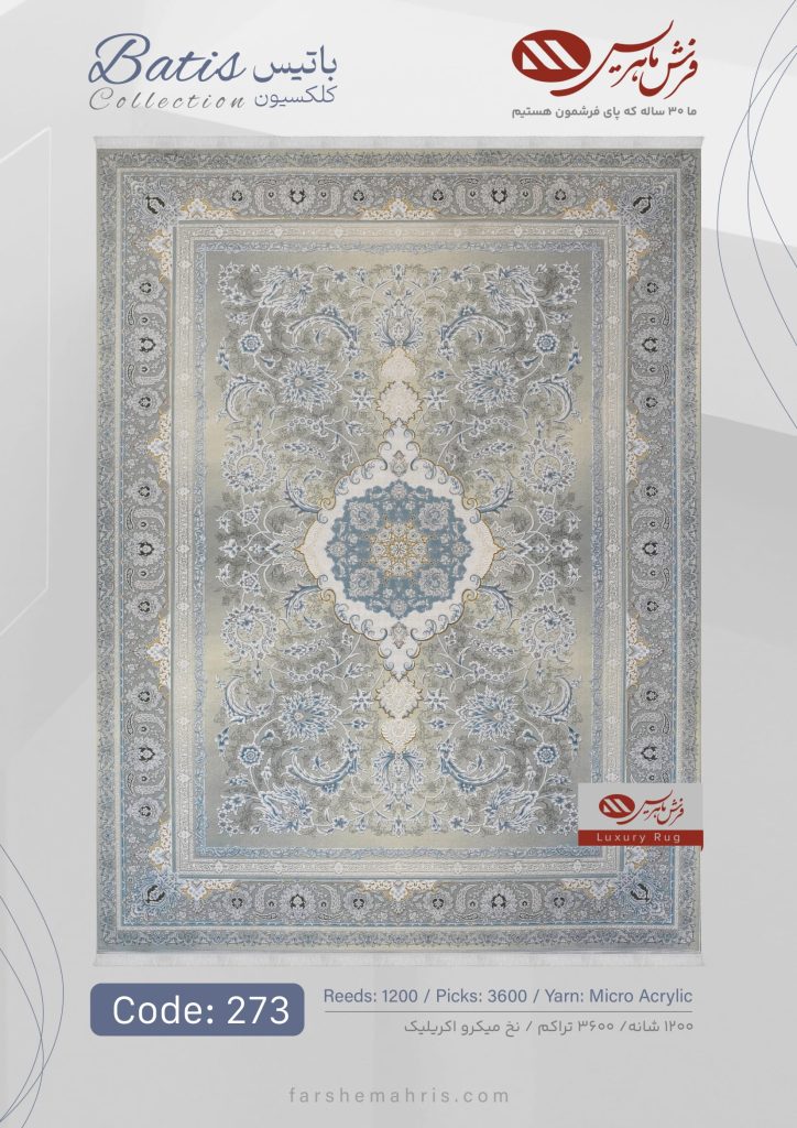 فرش ماشینی باتیس کد 273