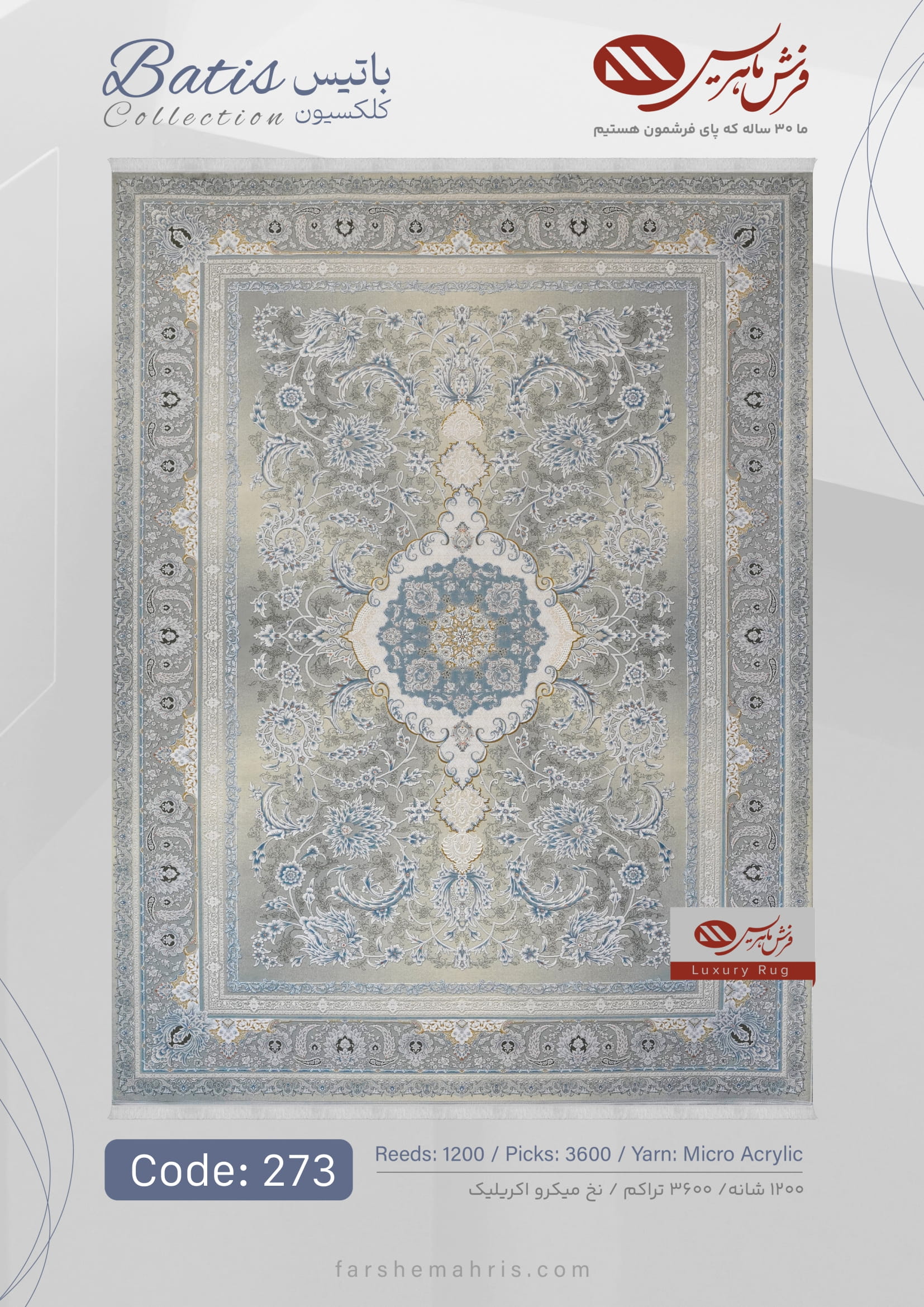 Batis (3)-20 فرش ماشینی باتیس کد 273