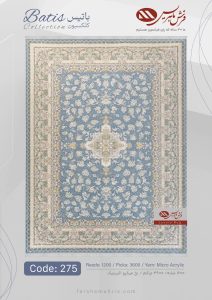فرش ماشینی باتیس کد 275