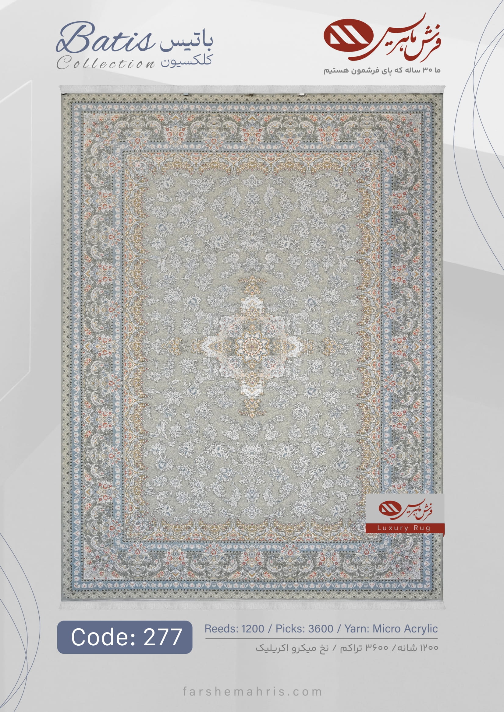 Batis (3)-23 فرش ماشینی باتیس کد 277