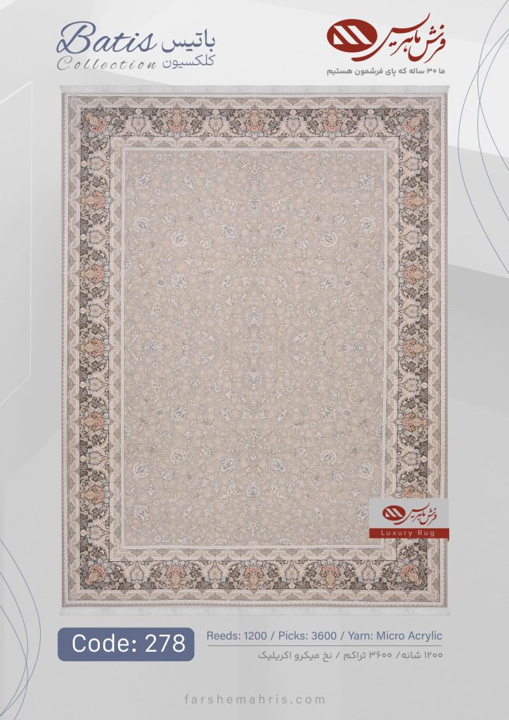 فرش ماشینی باتیس کد 278