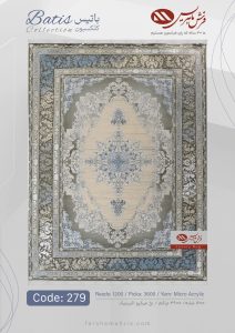 فرش ماشینی باتیس کد 279