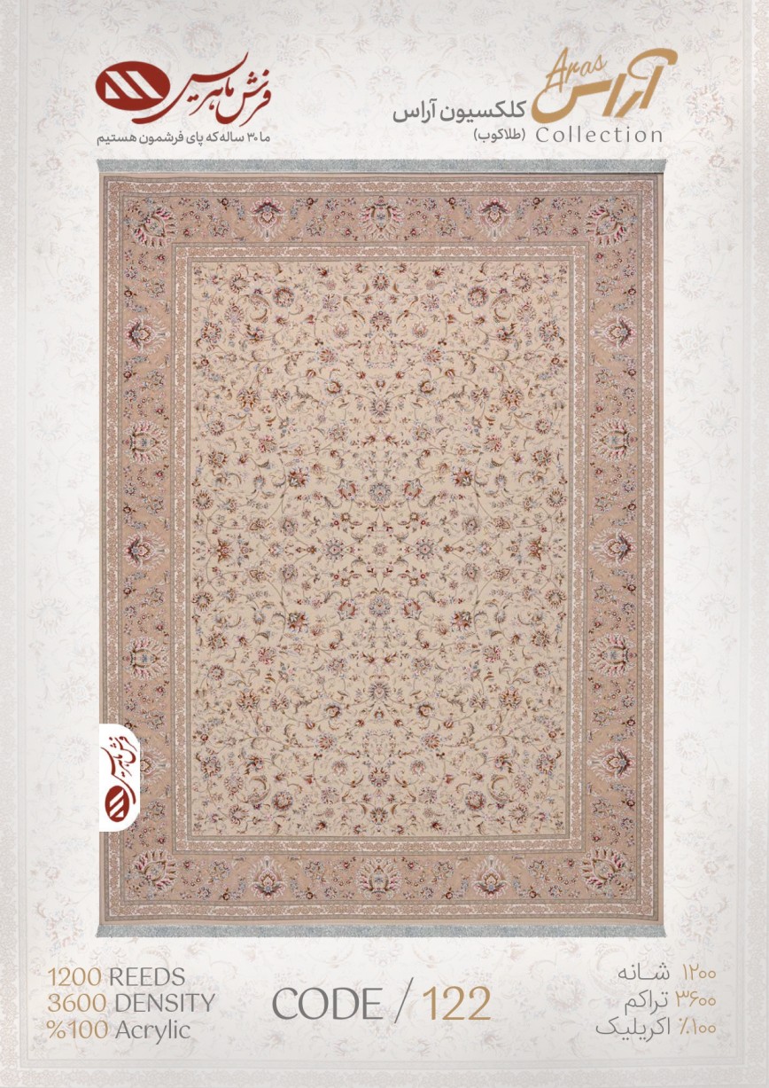 فرش ماهریس کالکشن آراس